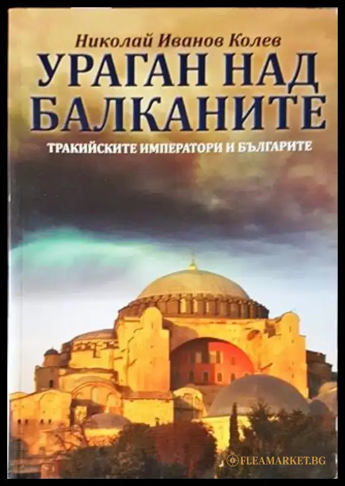 Ураган над Балканите - Книги