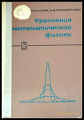 Уравнения математической физики - Книги