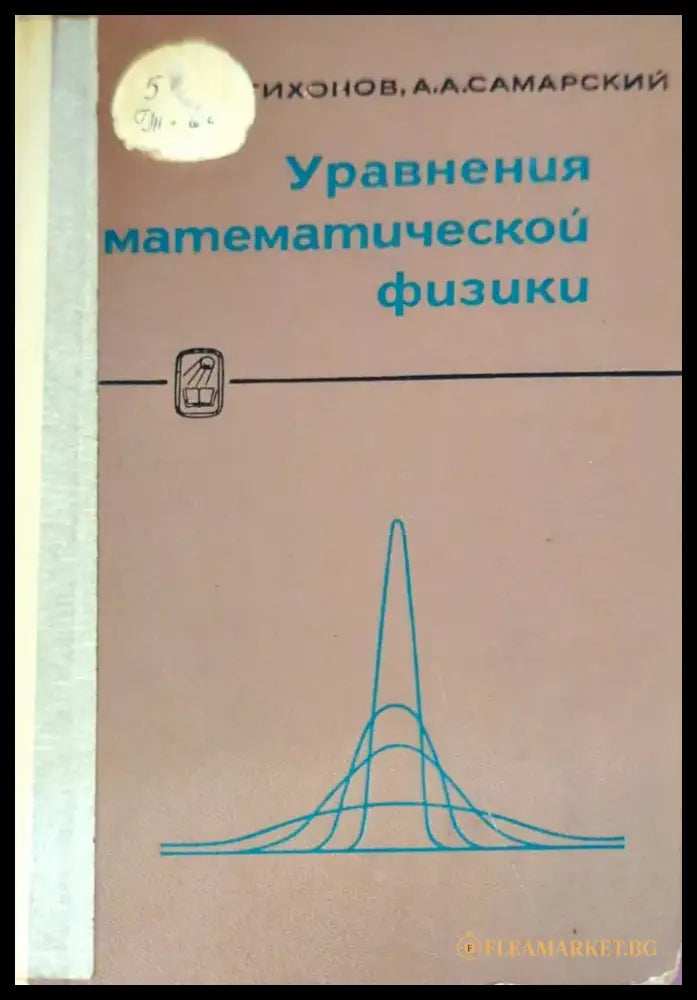 Уравнения математической физики - Книги