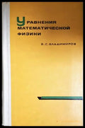 Уравнения математической физики - Владимиров