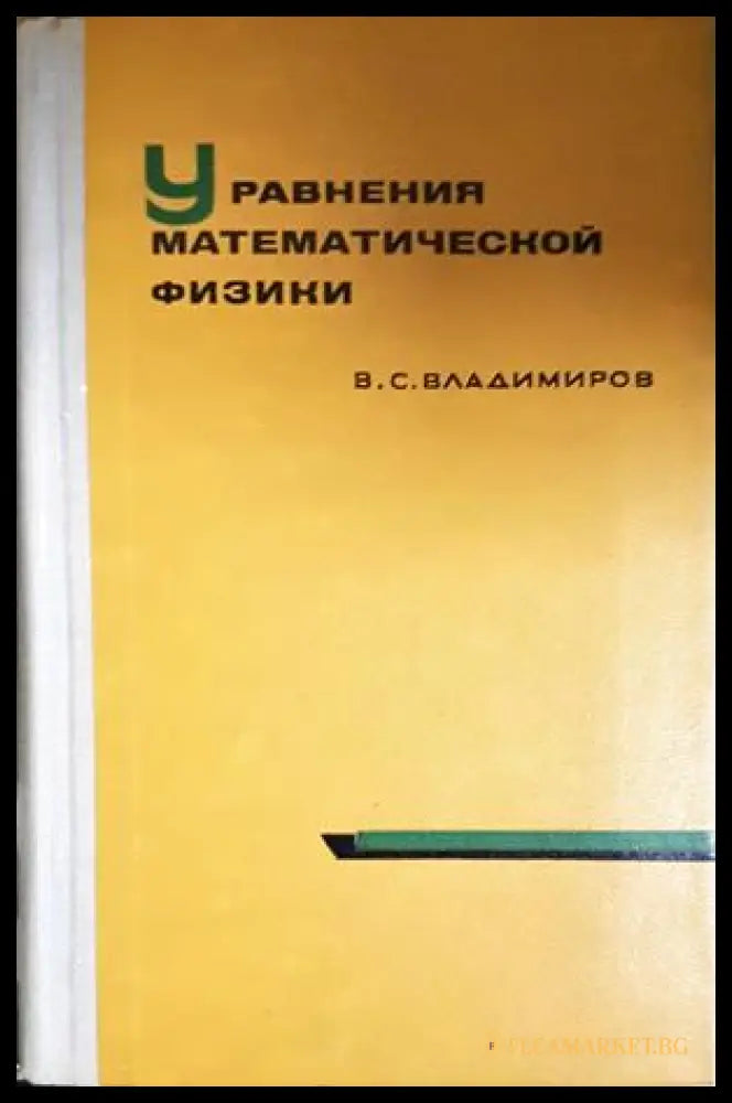 Уравнения математической физики - Владимиров