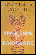 Уравнение за влюбване (181206261450) - Кристина Лорен - Книга