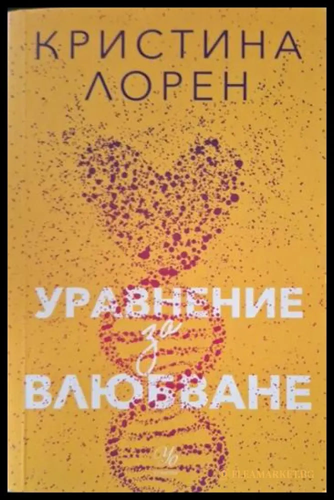 Уравнение за влюбване (181206261450) - Кристина Лорен - Книга