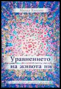Уравнението на живота ни (5846) - Книга