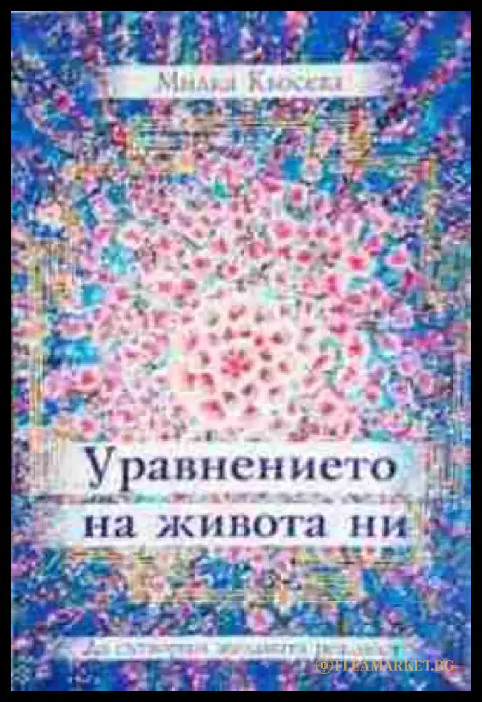 Уравнението на живота ни (5846) - Книга