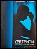 Уретрити и свързани с тях състояния (17240526153900) - Г. Пехливанов Ч. Славов - Книга