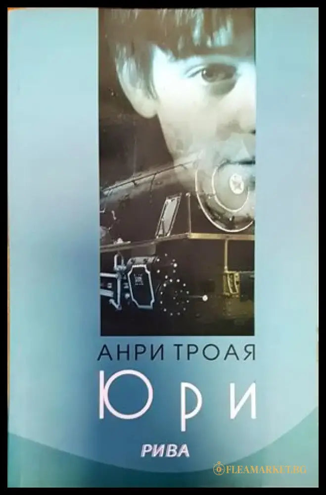 Юри - Книги