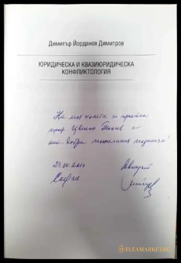 Юридическа и квазиюридическа конфликтология - Книги