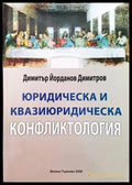 Юридическа и квазиюридическа конфликтология - Книги
