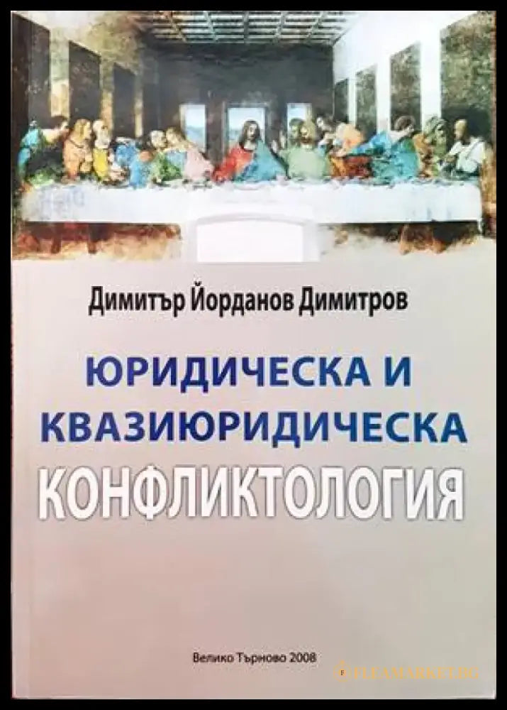 Юридическа и квазиюридическа конфликтология - Книги