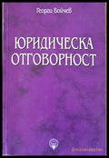Юридическа отговорност - Книги