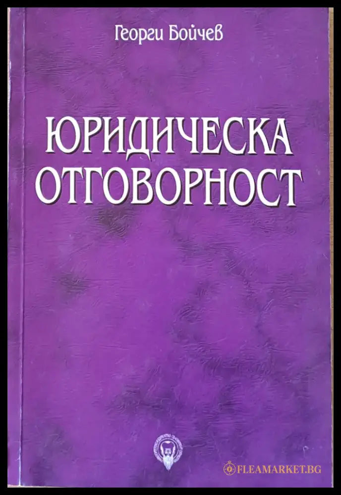 Юридическа отговорност - Книги