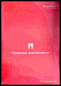 Юридическа правоспособност (599) - Книга