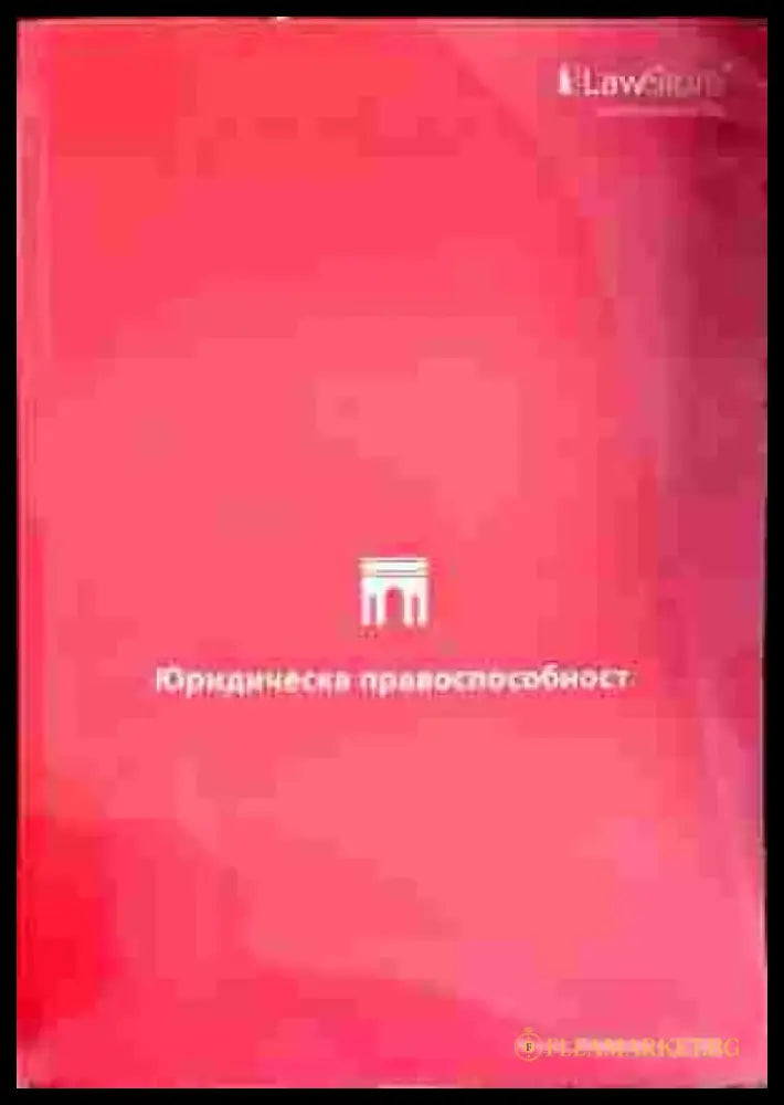 Юридическа правоспособност (599) - Книга