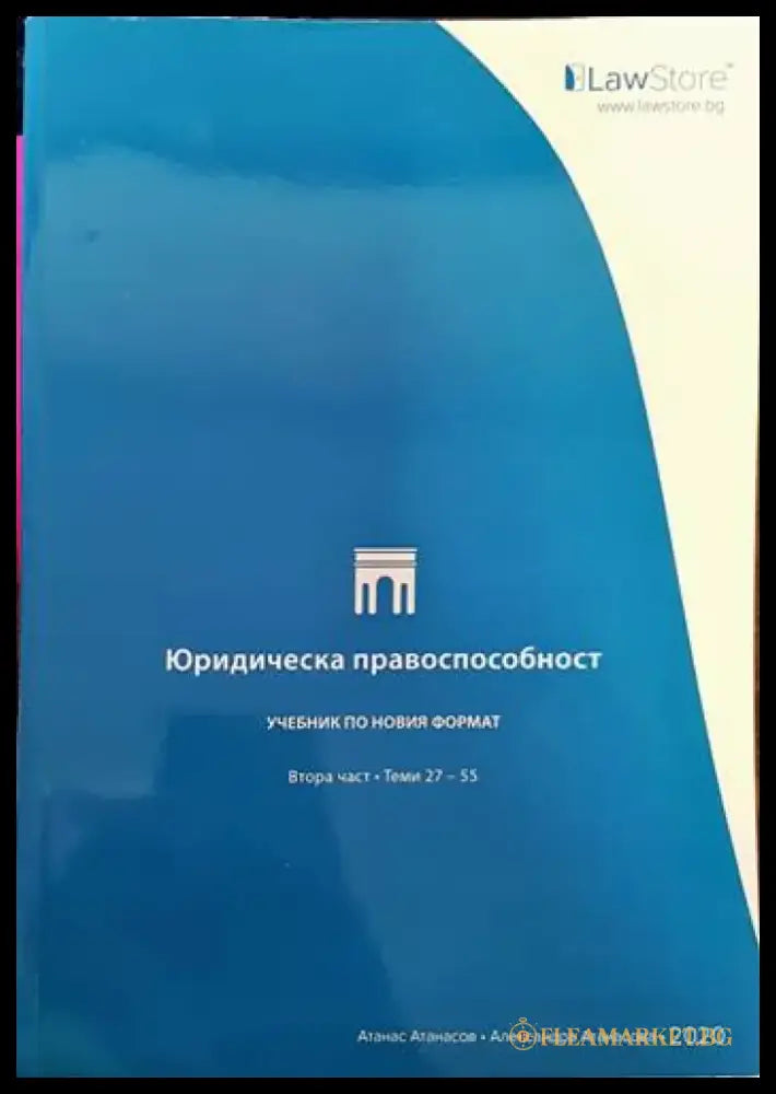 Юридическа правоспособност (874) - Книга