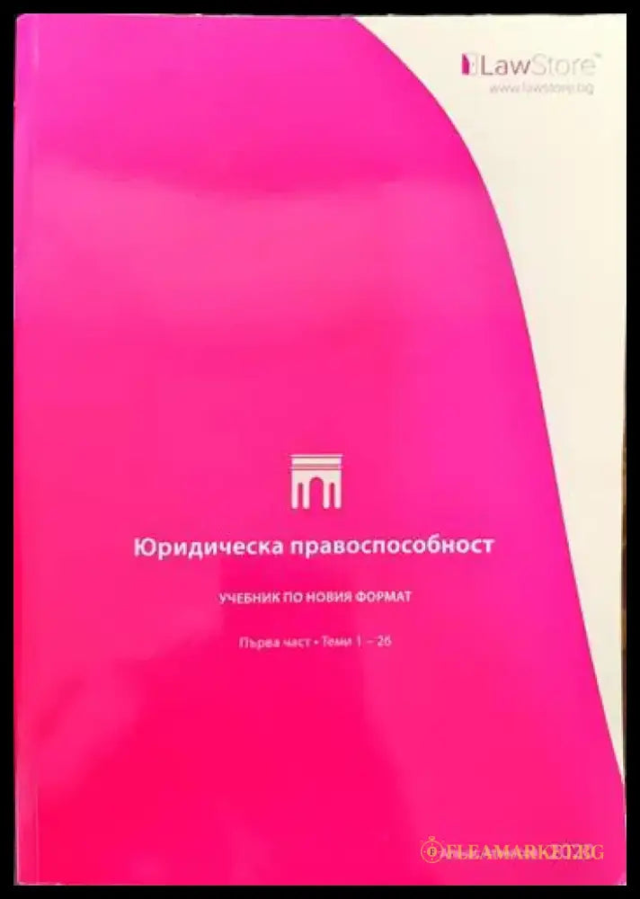 Юридическа правоспособност (875) - Книга