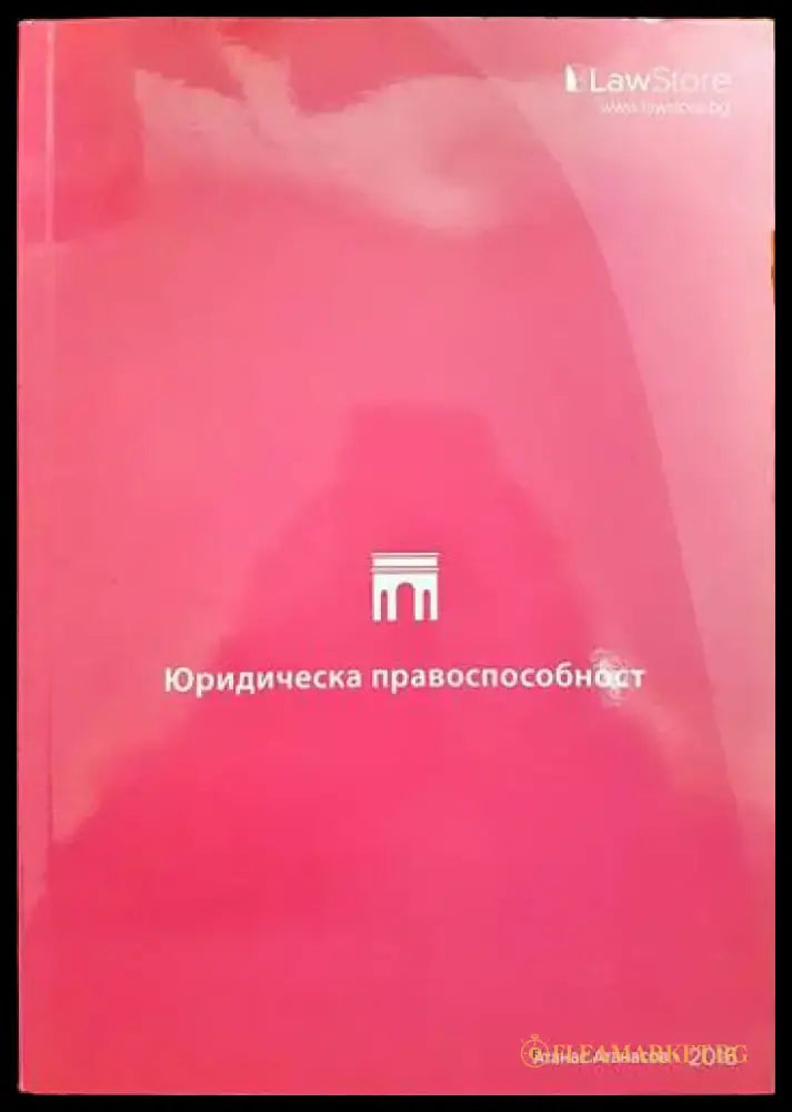 Юридическа правоспособност - Книги