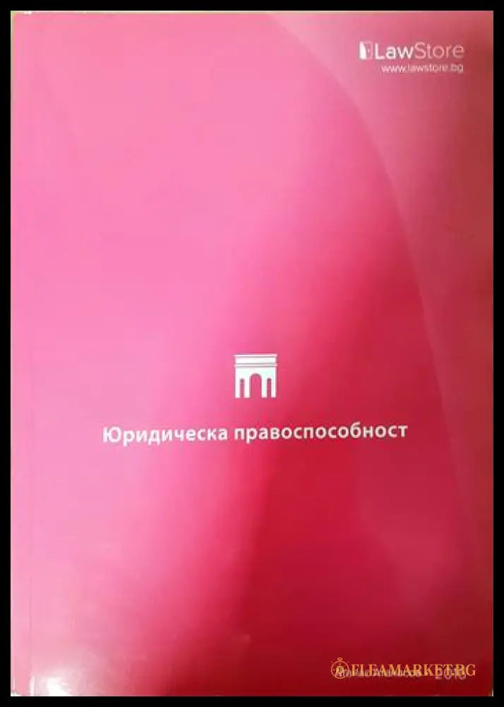 Юридическа правоспособност (332006261650) - Атанас Атанасов - Книга