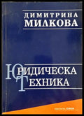 Юридическа техника - корица