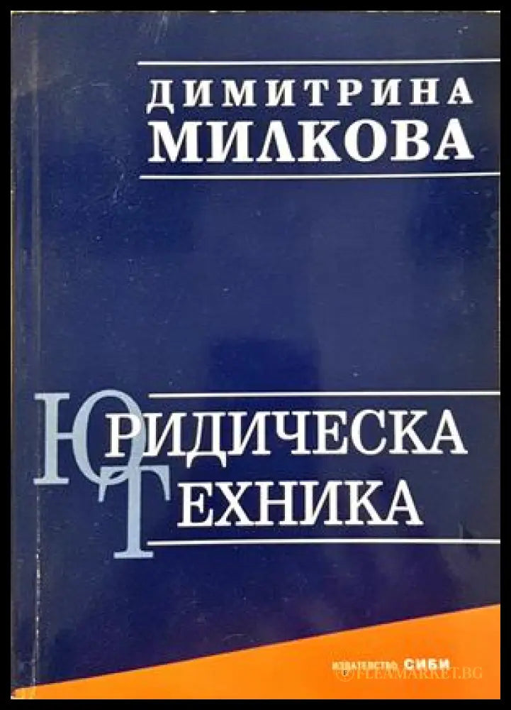 Юридическа техника - корица