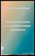 Юридическа защита на интелектуалната собственост - Книги
