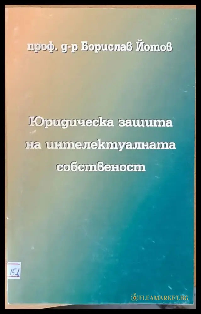 Юридическа защита на интелектуалната собственост - Книги