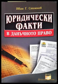 Юридически факти в данъчното право (1006) - Книга
