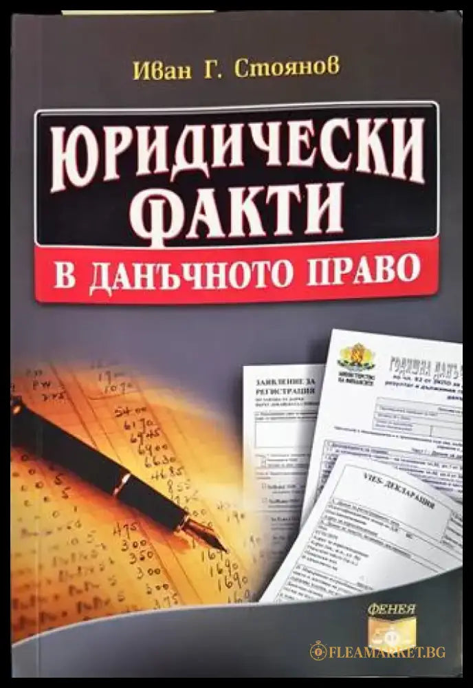 Юридически факти в данъчното право (1006) - Книга