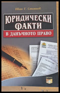 Юридически факти в данъчното право - Книги