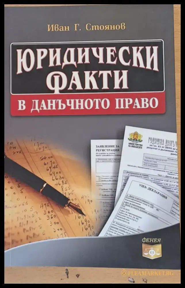 Юридически факти в данъчното право - Книги
