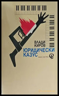 Юридически казус - Книги