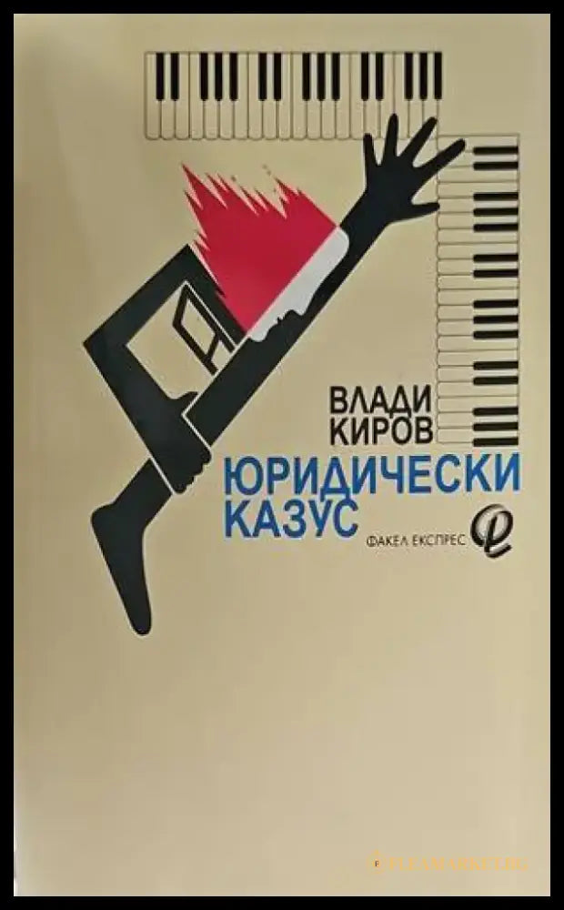 Юридически казус - Книги
