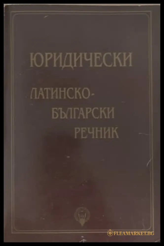 Юридически латинско-български речник