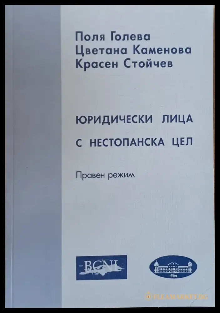 Юридически лица с нестопанска дейност - Книги