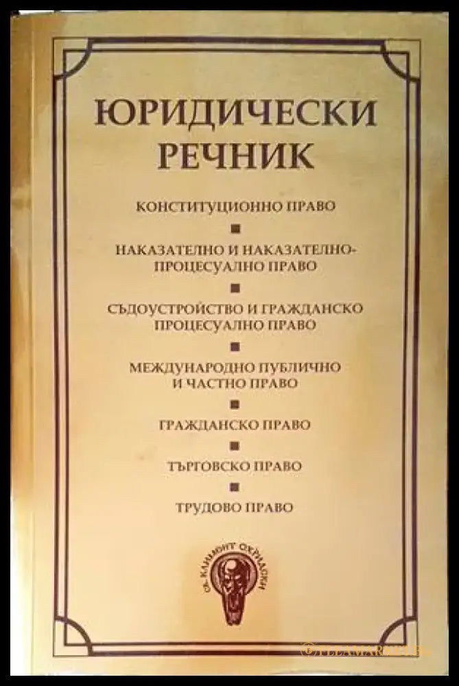 Юридически речник (984) - Книга