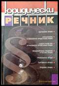 Юридически речник (1029) - Книга