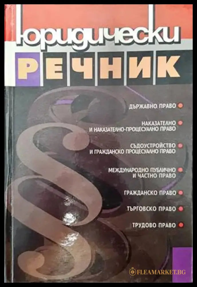 Юридически речник (1029) - Книга
