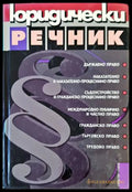 Юридически речник - Георгиев, Велинов - Отечество 2000