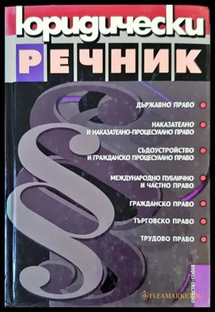 Юридически речник - Георгиев, Велинов - Отечество 2000
