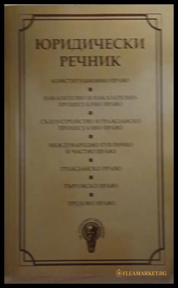Юридически речник – Георгиев, Велинов