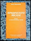 Юридическото мислене (312605261305) - Жана Шераникова - Книга
