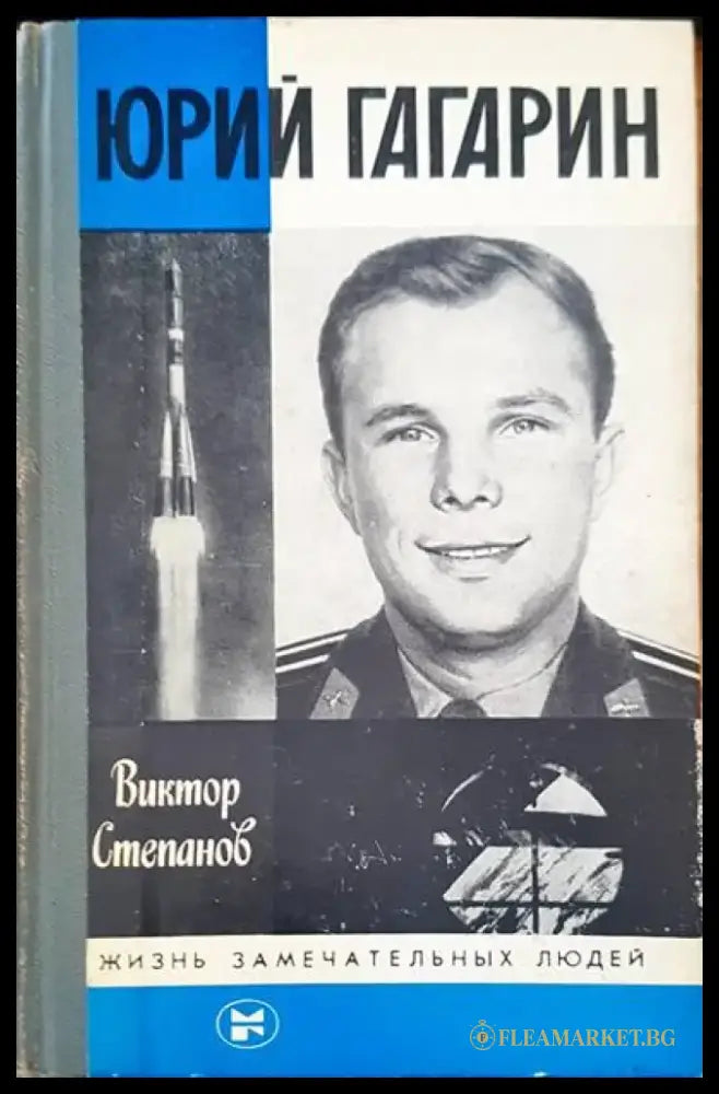 Юрий Гагарин - Книги