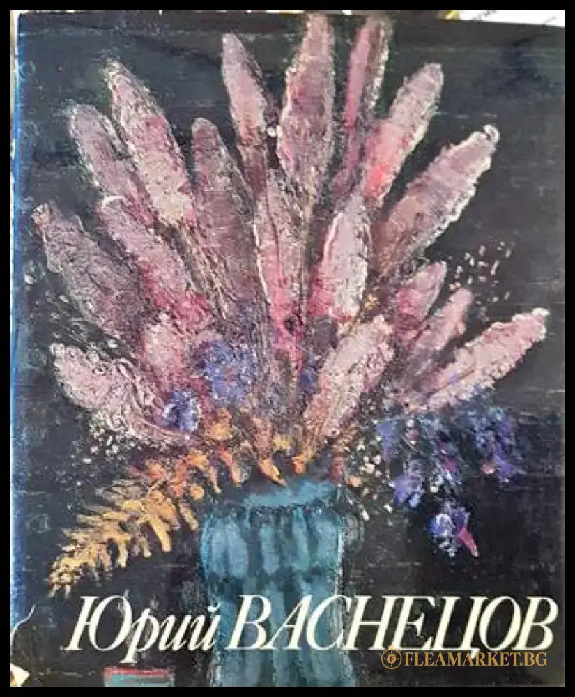 Юрий Васнецов - Книги