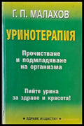 Уринотерапия (849) - Книга