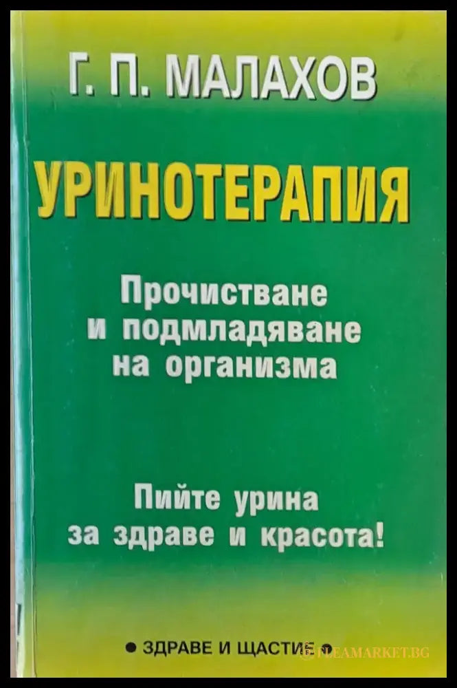 Уринотерапия (849) - Книга