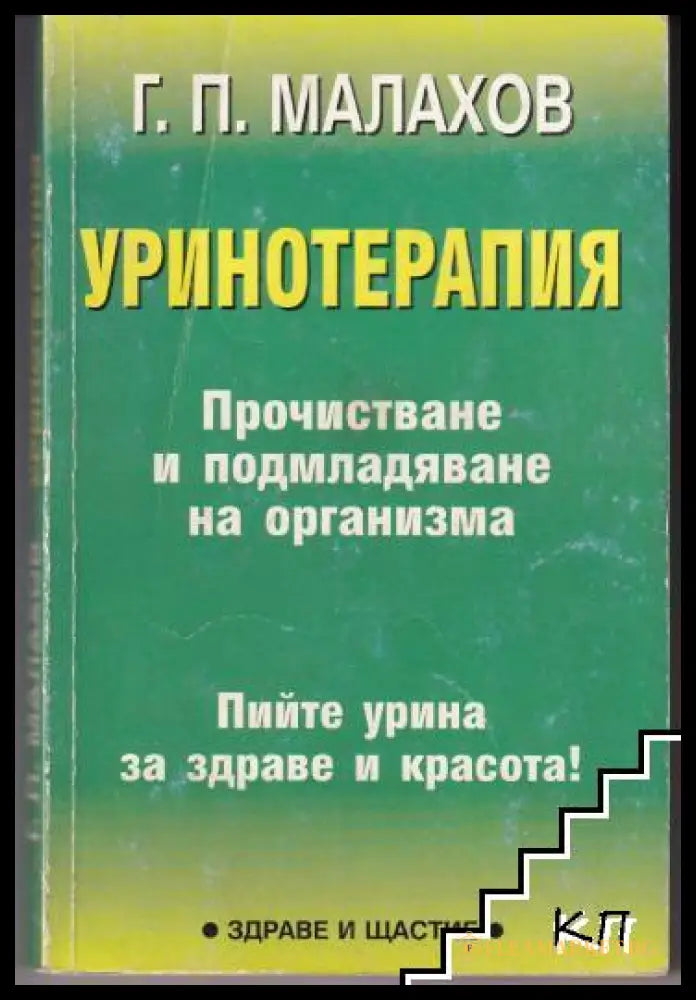 Корица на Уринотерапия
