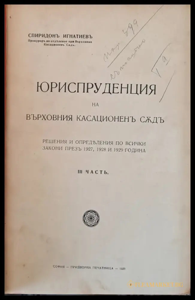 Юриспруденцията на Върховния Касационен Съд ІІІ част. Углавното следствие и научните методи - Книги