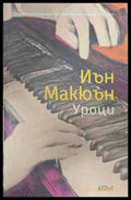 Уроци - Иън Макюън