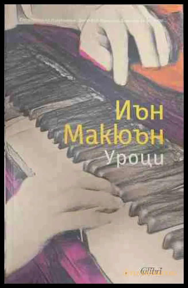 Уроци - Иън Макюън