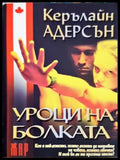 Уроци на болката – Керълайн Адерсън